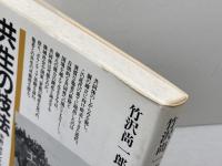 共生の技法: 宗教・ボランティア・共同体 (海鳥ブックス 19) 海鳥社 竹沢 尚一郎