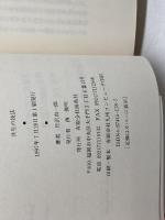 共生の技法: 宗教・ボランティア・共同体 (海鳥ブックス 19) 海鳥社 竹沢 尚一郎