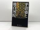 平清盛と後白河院 (角川選書 504) KADOKAWA/角川学芸出版 元木 泰雄