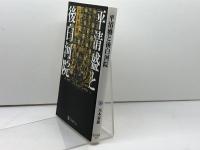 平清盛と後白河院 (角川選書 504) KADOKAWA/角川学芸出版 元木 泰雄