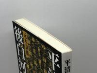 平清盛と後白河院 (角川選書 504) KADOKAWA/角川学芸出版 元木 泰雄