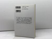 平清盛と後白河院 (角川選書 504) KADOKAWA/角川学芸出版 元木 泰雄