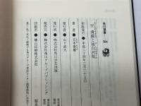 平清盛と後白河院 (角川選書 504) KADOKAWA/角川学芸出版 元木 泰雄