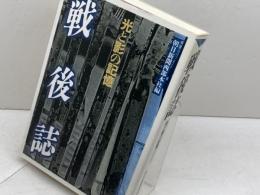 戦後誌: 光と影の記憶 石風社 朝日新聞西部本社