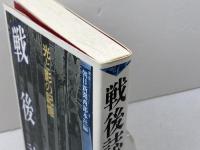 戦後誌: 光と影の記憶 石風社 朝日新聞西部本社
