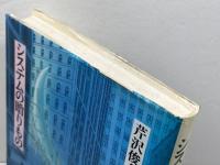 システムの贈り物: 高度大衆社会における欲望 筑摩書房 芹沢 俊介