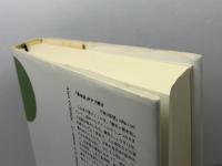 においの歴史: 嗅覚と社会的想像力 藤原書店 アラン コルバン