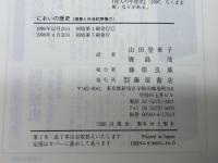 においの歴史: 嗅覚と社会的想像力 藤原書店 アラン コルバン
