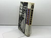 路地裏の女性史―一九世紀フランス女性の栄光と悲惨 新評論 ジャン・ポール・アロン