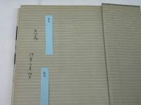 路地裏の女性史―一九世紀フランス女性の栄光と悲惨 新評論 ジャン・ポール・アロン