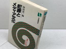 犯罪とメディア文化: 逸脱イメージはつくられる (有斐閣選書 781) 有斐閣 仲村 祥一