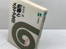 犯罪とメディア文化: 逸脱イメージはつくられる (有斐閣選書 781) 有斐閣 仲村 祥一