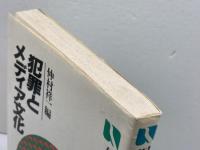 犯罪とメディア文化: 逸脱イメージはつくられる (有斐閣選書 781) 有斐閣 仲村 祥一