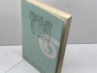 犯罪とメディア文化: 逸脱イメージはつくられる (有斐閣選書 781) 有斐閣 仲村 祥一
