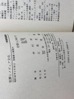 犯罪とメディア文化: 逸脱イメージはつくられる (有斐閣選書 781) 有斐閣 仲村 祥一