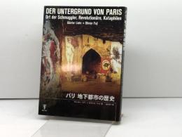 パリ地下都市の歴史 東洋書林 ギュンター リアー