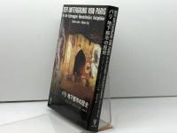 パリ地下都市の歴史 東洋書林 ギュンター リアー