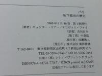 パリ地下都市の歴史 東洋書林 ギュンター リアー