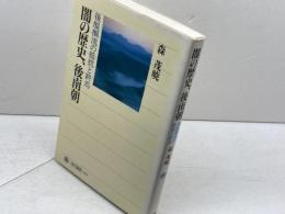 闇の歴史、後南朝 後醍醐流の抵抗と終焉 (角川選書 284) KADOKAWA/角川学芸出版 森 茂暁