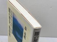 闇の歴史、後南朝 後醍醐流の抵抗と終焉 (角川選書 284) KADOKAWA/角川学芸出版 森 茂暁