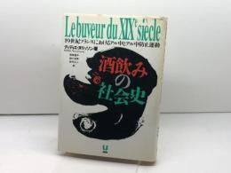 酒飲みの社会史: 19世紀フランスにおけるアル中とアル中防止運動 ユニテ ディディエ ヌリッソン