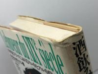 酒飲みの社会史: 19世紀フランスにおけるアル中とアル中防止運動 ユニテ ディディエ ヌリッソン