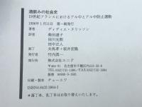 酒飲みの社会史: 19世紀フランスにおけるアル中とアル中防止運動 ユニテ ディディエ ヌリッソン