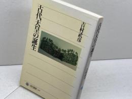 古代天皇の誕生 (角川選書 297) KADOKAWA/角川学芸出版 吉村 武彦