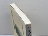 古代天皇の誕生 (角川選書 297) KADOKAWA/角川学芸出版 吉村 武彦