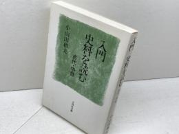 入門史料を読む: 古代・中世 吉川弘文館 小山田 和夫