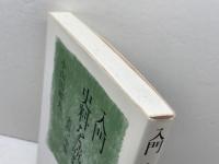 入門史料を読む: 古代・中世 吉川弘文館 小山田 和夫