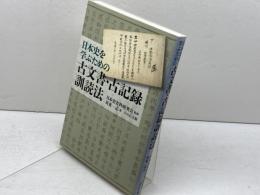 日本史を学ぶための古文書・古記録訓読法 吉川弘文館 苅米 一志