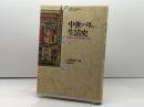 中世パリの生活史 原書房 シモーヌ ルー