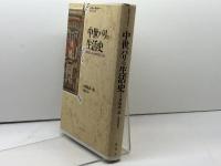 中世パリの生活史 原書房 シモーヌ ルー