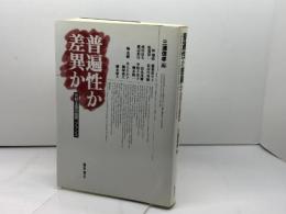 普遍性か差異か: 共和主義の臨界、フランス 藤原書店 林 瑞枝
