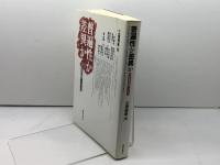 普遍性か差異か: 共和主義の臨界、フランス 藤原書店 林 瑞枝
