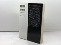 普遍性か差異か: 共和主義の臨界、フランス 藤原書店 林 瑞枝