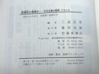 普遍性か差異か: 共和主義の臨界、フランス 藤原書店 林 瑞枝
