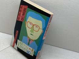 犯罪の同時代史: 何が始まっているのか 平凡社 松本 健一