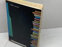 犯罪の同時代史: 何が始まっているのか 平凡社 松本 健一