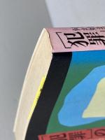 犯罪の同時代史: 何が始まっているのか 平凡社 松本 健一