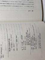 犯罪の同時代史: 何が始まっているのか 平凡社 松本 健一