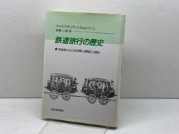 鉄道旅行の歴史: 十九世紀における空間と時間の工業化 法政大学出版局 ヴォルフガング・シヴェルブシュ