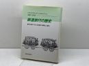鉄道旅行の歴史: 十九世紀における空間と時間の工業化 法政大学出版局 ヴォルフガング・シヴェルブシュ