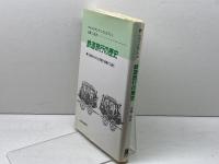 鉄道旅行の歴史: 十九世紀における空間と時間の工業化 法政大学出版局 ヴォルフガング・シヴェルブシュ