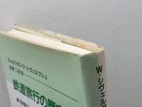 鉄道旅行の歴史: 十九世紀における空間と時間の工業化 法政大学出版局 ヴォルフガング・シヴェルブシュ