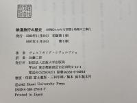 鉄道旅行の歴史: 十九世紀における空間と時間の工業化 法政大学出版局 ヴォルフガング・シヴェルブシュ