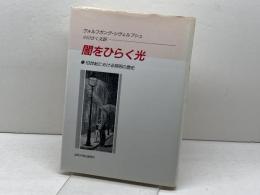闇をひらく光: 19世紀における照明の歴史 法政大学出版局 ヴォルフガング シヴェルブシュ