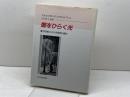 闇をひらく光: 19世紀における照明の歴史 法政大学出版局 ヴォルフガング シヴェルブシュ