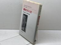 闇をひらく光: 19世紀における照明の歴史 法政大学出版局 ヴォルフガング シヴェルブシュ